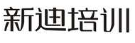 新迪培训