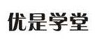 优是学堂