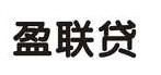 盈联贷