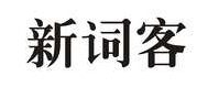 新词客