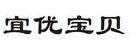 宜优宝贝