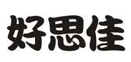 好思佳