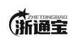 浙通宝