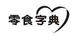 零食字典