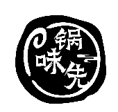 锅味先