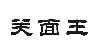 关面王