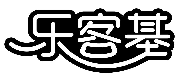 乐客基