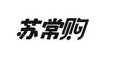 苏常购