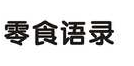 零食语录
