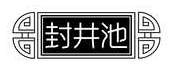 封井池
