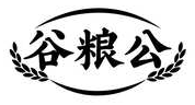 谷粮公