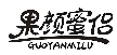 果颜蜜侣