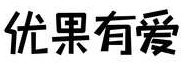 优果有爱