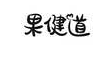 果健道