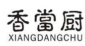 香当厨