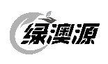 绿澳源