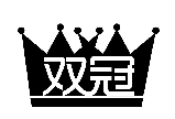 双冠