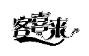 客喜来