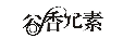 谷香兀素
