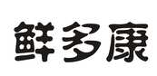 鲜多康