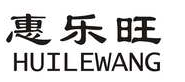 惠乐旺