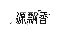 源飘香