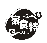家食特