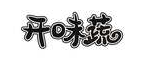 开味蔬