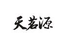 天茗源