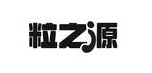 粒之源