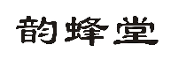 韵蜂堂