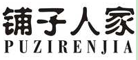 铺子人家
