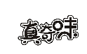 真奇味
