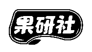 果研社