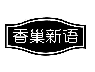 香巢新语
