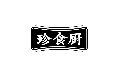 珍食厨