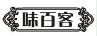 味百客