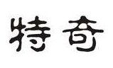 特奇