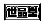 世品堂