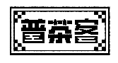 普茶客