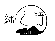 绿之语