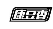 康豆香