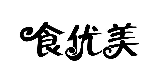 食优美