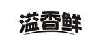 溢香鲜