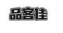 品客佳