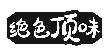 绝色顶味