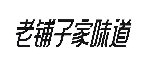 老铺子家味道