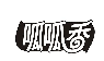 呱呱香