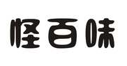 怪百味