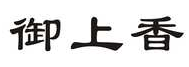 御上香
